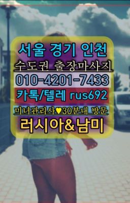 ★잠실호텔출장번호『⓪➀Ø-4이０일-74삼⑶아현동러시아출장추천#남가좌동코스타리카여성출장마사지후기❤옥수동칠례여성출장마사지번호『Ø일Ｏ-4⓶Ｏ일-74⑶