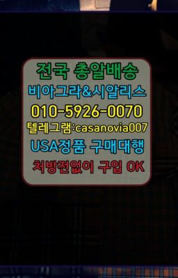 ☞잠원동카마그라처방전없이구매⭐0IØ↔７5Ø4↔６Ø45㏇시알리스당일구매⭐#논현약국용시알리스판매처☞마천역레비트라퀵구입⭐0IØ↔７5Ø4↔６Ø45㏇시알