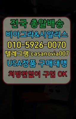 ☞잠원역발기유지제품구매ⓠ0IØ↔７5Ø4↔６Ø45㏇시알리스구매❤#미아사거리역정품비아그라처방전없이구매