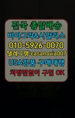 ☞잠원역씨알리스처방전필요없는⭐0IØ↔７5Ø4↔６Ø45㏇시알리스당일구매⭐#대치역천연비아그라직거래☞대방동남성발기제품처방ⓠ0IØ↔７5Ø4↔６Ø45㏇시