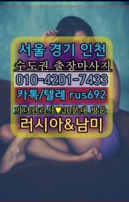 ❤장충러시아걸출장안마『0일Ｏ-42Ｏ❶-74⑶⑶』대치출장마사지번호#솔샘역코스타리카여성출장마사지❤신설백마출장번호『Ø일Ｏ-4⓶Ｏ일-74⑶삼』응봉역출장