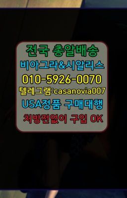 ☞장한평역발기부전비아그라구매⭐0IØ↔７5Ø4↔６Ø45㏇시알리스당일구매⭐#제기조루방지제품처방전필요없는☞상하동먹는시알리스퀵➡️0IØ↔７5Ø4↔６Ø4