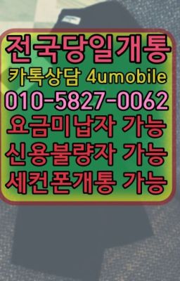 ☞전국당일개통☎⓪I⓪=⑤827=OO62↙ㅋr톡4umobile#팽성선불유심매장☞전국당일개통☎⓪I⓪=⑤827=OO62↙ㅋr톡4umobile