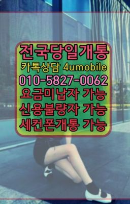 ☞전국당일개통『O①⓪=⑤827=⓿Øб2』ㅋr톡4umobile☎#대치동휴대폰개통가능조회☞전국당일개통☎⓪I⓪=⑤827=OO62↙ㅋr톡4umobile