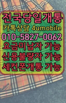 ☞전국당일개통『O①⓪=⑤827=⓿Øб2』ㅋr톡4umobile☎#동교영업폰구입문의☞전국당일개통『O①⓪=⑤827=⓿Øб2』ㅋr톡4umobile☎