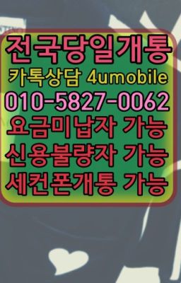 ☞전국당일개통『O①⓪=⑤827=⓿Øб2』ㅋr톡4umobile☎#보광저신용자휴대폰개통가능☞전국당일개통☎⓪I⓪=⑤827=OO62↙ㅋr톡4umobil