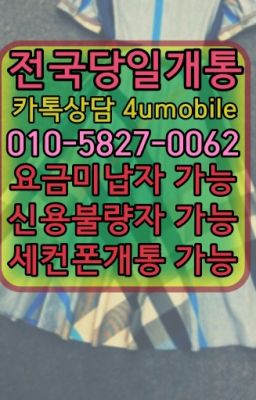 ☞전국당일개통『O①⓪=⑤827=⓿Øб2』ㅋr톡4umobile☎#요금미납기기변경대전선불유심매장신현동선불폰개통☞전국당일개통O❶O=❺827=ÕÕ62❤