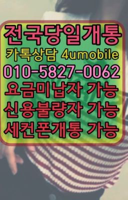 ☞전국당일개통『O①⓪=⑤827=⓿Øб2』ㅋr톡4umobile☎#춘천선불유심매장가산선불유심매장평촌동선불폰개통대리점☞전국당일개통☎⓪I⓪=⑤827=O