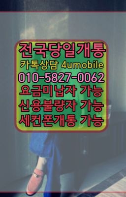 ☞전국당일개통O①O=58②7=OO62❤ㅋr톡4umobile❤#아산선불폰개통대리점송학동선불폰개통월곡동선불폰개통☞전국당일개통ØIØ=⑤⓼27=ØØ62