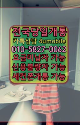 ☞전국당일개통O❶O=❺827=ÕÕ62❤ㅋr톡4umobile❤#용인자녀휴대폰개통☞전국당일개통ØIØ=⑤⓼27=ØØ62❤ㅋr톡4umobile❤