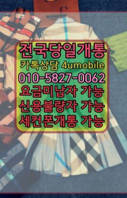 ☞전국당일개통O❶O=❺827=ÕÕ62❤ㅋr톡4umobile❤#위례선불폰신용불량자☞전국당일개통O①O=58②7=OO62❤ㅋr톡4umobile❤