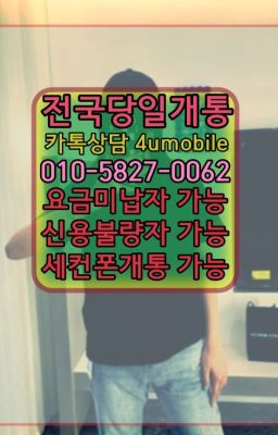 ☞전국당일개통ØIØ=⑤⓼27=ØØ62❤ㅋr톡4umobile❤#수원영업폰구입문의☞전국당일개통ØIØ=⑤⓼27=ØØ62❤ㅋr톡4umobile❤