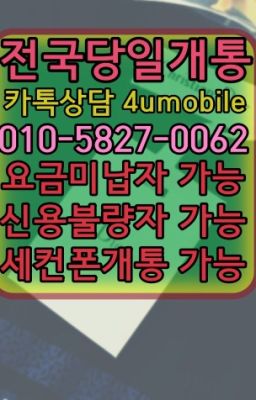 ☞전국당일개통ØIØ=⑤⓼27=ØØ62❤ㅋr톡4umobile❤#양재알뜰폰선불유심개통☞전국당일개통O①O=58②7=OO62❤ㅋr톡4umobile❤