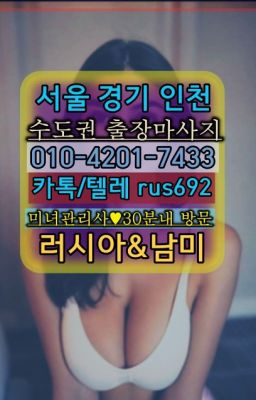 ❤정릉역러시아여자출장가격『0일Ｏ-42Ｏ❶-74⑶⑶』화랑대역러시아여성출장후기#사당외국여자출장안마번호