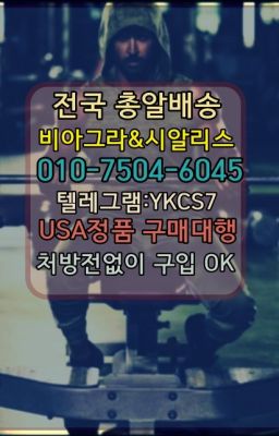 #정품비아그라퀵배송가격☞㈏비아그라퀵배송⒡[ㅋr톡YKCS7]=시알리스구매❤