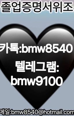 ♥♡졸업증명서위조♥♡▷카톡:bmw8540▷텔레그램:bmw9100 ♥♡최종학력증명서위조♡♥