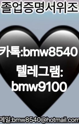 【졸업증명서위조】 ▷㉸톡ID:bmw8540 ▷텔레그램 : bmw9100 # 법인세납세증명위조®대학교졸업증명서위조