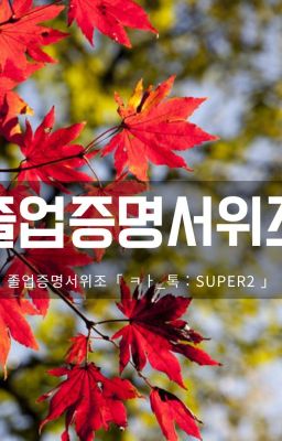 졸업증명서제작「 ㅋㅏ_톡 : super2 」