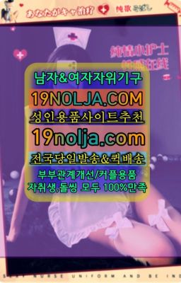 ☞중구남자자위기구구입후기⭐십구놀자[19NOLJA.COM] 여자자위기구추천⭐#청림19금용품파는곳☞정자동여성전용성인용품매장⭐십구놀자[19NOLJA.