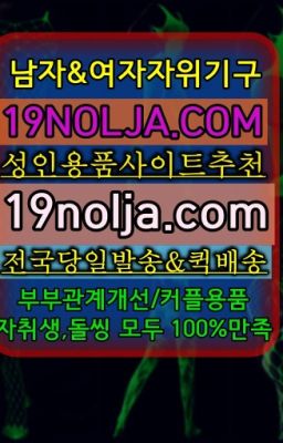 ☞중랑남성자위도구당일구매⭐십구놀자[19NOLJA.COM] 여자자위기구추천⭐#관악커플토이매장위치☞신도림동일본성인용품샵퀵⭐십구놀자[19NOLJA.C