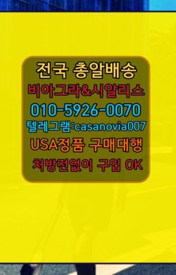 ☞중앙골드비아그라퀵배송가격ⓠ0IØ↔７5Ø4↔６Ø45㏇시알리스구매❤#영통동발기부전시알리스퀵배송☞강북구마시는시알리스퀵가격➡️0IØ↔７5Ø4↔６Ø45