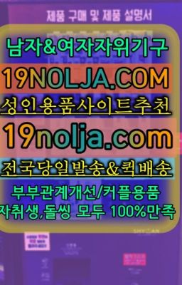 #중앙동섹시속옷파는곳☞청담동19용품판매처⭐십구놀자[19NOLJA.COM] 여자자위기구추천⭐