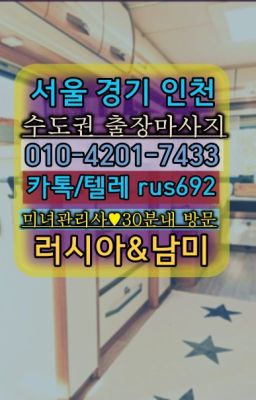 ★중화러시아출장업소『Ｏ➀O-42공➀-74⑶⓷』중화동백마출장가격#광흥창역백마출장안마후기❤남창동애콰도르여자출장안마후기『0일Ｏ-42Ｏ❶-74⑶⑶』강서