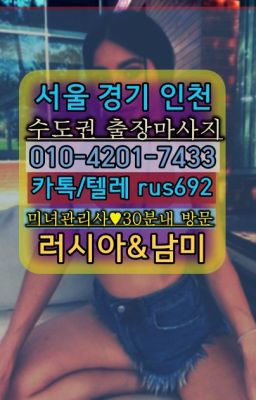 ❤중화러시아콜걸출장안마『Ｏ➀０-4이０❶-74⑶⓷』화곡역호텔출장안마후기#강동구출장안마후기❤옥수동아르헨티나여자출장안마『Ø일Ｏ-4⓶Ｏ일-74⑶삼』옥천