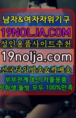 ☞증미역여성진동기종류ⓠ십구놀자[19NOLJA.COM] ㏇여자자위기구추천❤#묵정쎅스기구당일배송