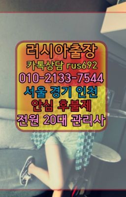 ❤지동백마콜걸출장가격『Ø일Ｏ-2133-7544』구로동러시아출장#기흥구호텔출장안마❤단대동백마출장『0일Ｏ-2133-7544』기흥구백마출장마싸지번호