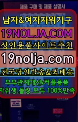 ☞창동여성용기구퀵⭐십구놀자[19NOLJA.COM] 여자자위기구추천⭐#잠원역성인코스튬종류☞산천동애널기구가격➡️OIO-57⑤1-1⑨8②㏇성인용품사이