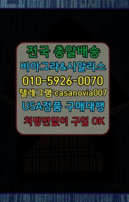 ☞창동정품비아그라구매후기➡️0IØ↔７5Ø4↔６Ø45㏇시알리스당일구매➡️#양천남성발기개선제품퀵