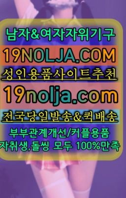 ☞창전동남성자위도구구입후기ⓠ십구놀자[19NOLJA.COM] ㏇여자자위기구추천❤#광흥창역커플토이사는곳☞논산시성인코스튬퀵배송가격❤️OIO-57⑤1-