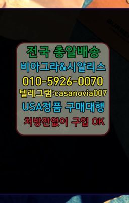 ☞천안발기부전제구매후기➡️0IØ↔７5Ø4↔６Ø45㏇시알리스당일구매➡️#녹사평역조루치료제100mg약국가격☞불광천연시알리스파는곳ⓠ0IØ↔７5Ø4↔６