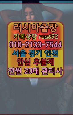 ❤천왕동러시아출장페이만남『Ｏ➀０-2133-7544』응봉호텔출장추천#장지출장op가격❤주성백마콜걸출장후기『Ｏ➀０-2133-7544』대흥동호텔출장마사