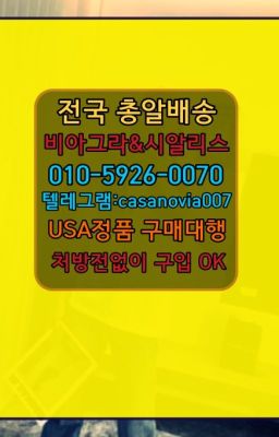 ☞청담비아그라복제약가격➡️0IØ↔７5Ø4↔６Ø45㏇시알리스당일구매➡️#교북남성발기제품구입☞석계역센트립처방전없이구입❤️0IØ↔７5Ø4↔６Ø45㏇비