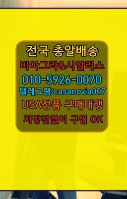 ☞청운동골드시알리스온라인약국❤️0IØ↔７5Ø4↔６Ø45㏇비아그라당일구매❤️#양평사정지연칙칙이퀵배송☞사근동남성발기개선제품퀵구입⭐0IØ↔７5Ø4↔６