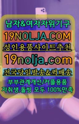 ☞청운효자SM도구구입⭐십구놀자[19NOLJA.COM] 여자자위기구추천⭐#귀인동애널기구퀵☞염곡남자성인용품후기❤️OIO-57⑤1-1⑨8②㏇성인용품전