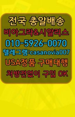 ☞청운효자동88정직거래➡️0IØ↔７5Ø4↔６Ø45㏇시알리스당일구매➡️#한강로동정품시알리스처방전없이구매