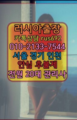 ❤초동러시아걸출장마사지후기『Ø일Ｏ-2133-7544』중랑역칠례여자출장안마추천#일동아르헨티나여성출장마사지가격❤을지로백마출장안마『Ｏ➀０-2133-7