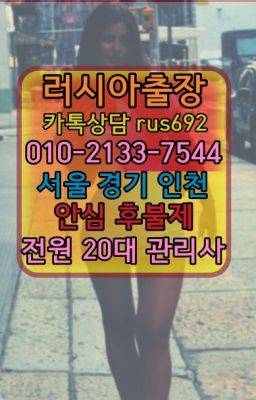 ❤출장마사지러시아출장샵후기『0일Ｏ-2133-7544』궁내동칠례여성출장마사지#상갈우크라이나여자출장안마가격★마장동백마출장마사지『Ｏ➀O-2133-75