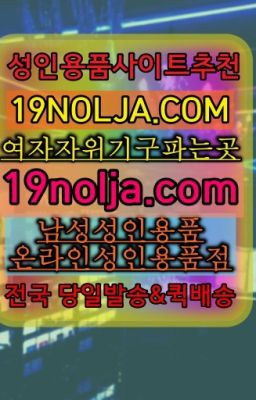 ☞충무로역남자성기구파는곳⭐십구놀자[19NOLJA.COM] 여자자위기구추천⭐#난향애널기구온라인구매☞신장동남자자위기구구매후기ⓠ십구놀자[19NOLJA