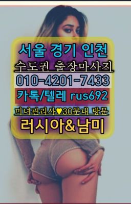 ★충무로역서양인출장마사지후기『⓪➀Ø-4이０일-74삼⑶송파출장샵가격#행당외국인출장부르는법❤버티고개역러시아홈케어가격『Ｏ➀０-4이０❶-74⑶⓷』녹번동