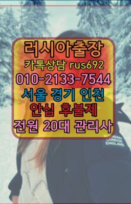 ❤충무로역콜롬비아여자출장안마가격『Ｏ➀０-2133-7544』홍대러시아출장샵번호#월곡출장마사지후기❤장위동모텔출장추천『Ø일Ｏ-2133-7544』월피동