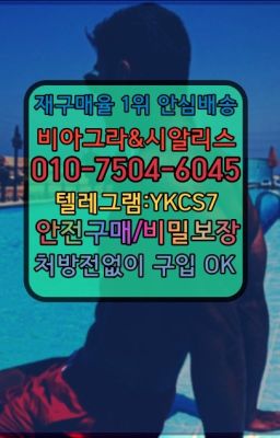 #칙칙이직거래☞서울비아그라퀵배송[0１0↔７504↔6Ø４５]㏇시알리스구매❤