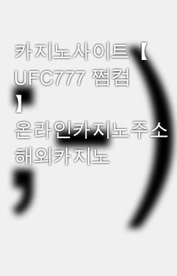 카지노사이트【 UFC777 쩜컴 】 온라인카지노주소 해외카지노