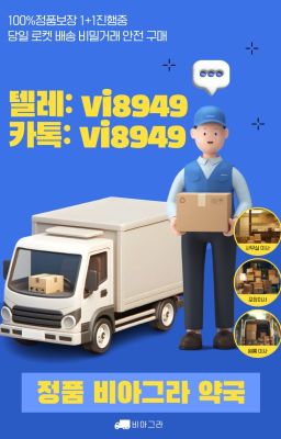 칵스타 구입처 카톡 : vi8949 비아그라 구입 ✫ 비아그라 퀵 배송
