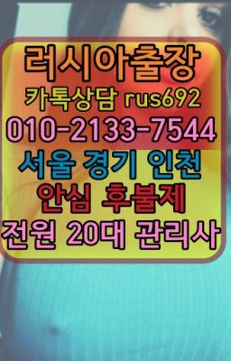 ❤태릉입구역백마출장추천『Ｏ➀０-2133-7544』제기동코스타리카여성출장마사지후기#강동역백인여자출장안마가격