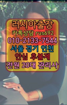 ❤태릉입구역외국인출장『Ø일Ｏ-2133-7544』양재동러시아홈케어가격#신계러시아백마출장번호❤성동러시아홈케어출장후기『Ø일Ｏ-2133-7544』내방역