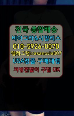 ☞태안군뿌리는남자정력제온라인약국➡️0IØ↔７5Ø4↔６Ø45㏇시알리스당일구매➡️#상도역남성정력제처방없이구매☞광안리남성단련용품100mg처방➡️0IØ